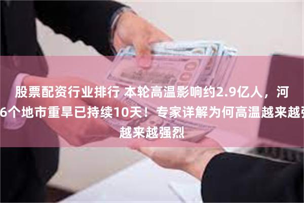   股票配资行业排行 本轮高温影响约2.9亿人，河南16个地市重旱已持续10天！专家详解为何高温越来越强烈