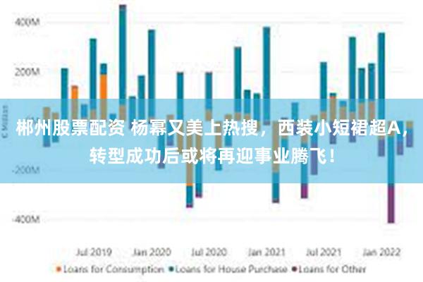 郴州股票配资 杨幂又美上热搜，西装小短裙超A，转型成功后或将再迎事业腾飞！