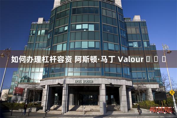 如何办理杠杆容资 阿斯顿·马丁 Valour ​​​