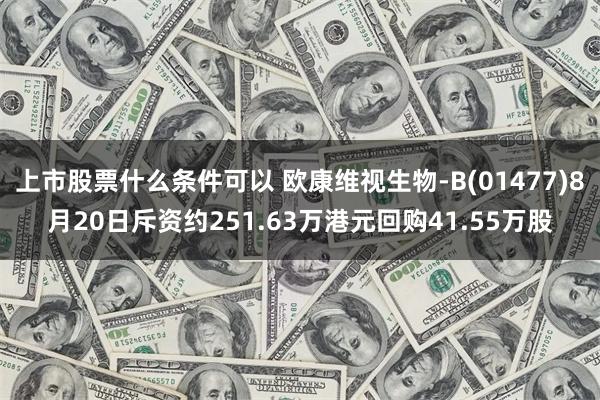 上市股票什么条件可以 欧康维视生物-B(01477)8月20