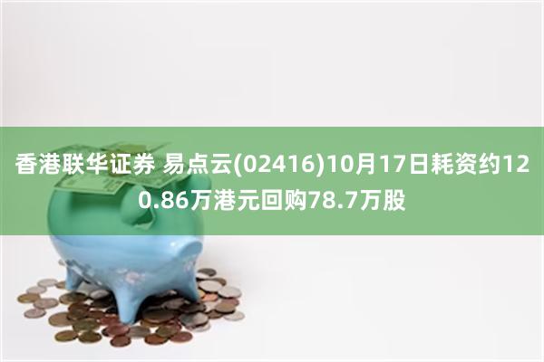 香港联华证券 易点云(02416)10月17日耗资约120.86万港元回购78.7万股