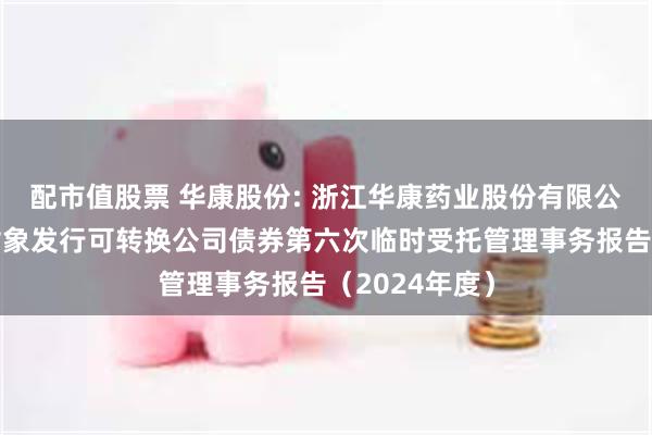 配市值股票 华康股份: 浙江华康药业股份有限公司向不特定对象