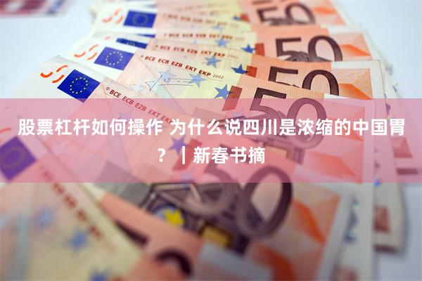 股票杠杆如何操作 为什么说四川是浓缩的中国胃？｜新春书摘