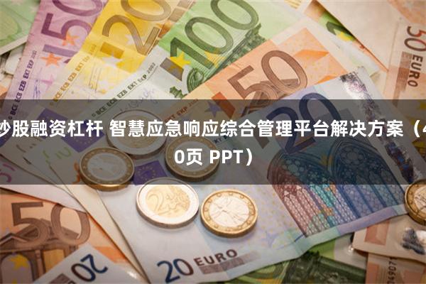 炒股融资杠杆 智慧应急响应综合管理平台解决方案（40页 PPT）